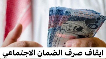 ما هي حالات ايقاف صرف الضمان الاجتماعي 1446؟.. الموارد البشرية توضح