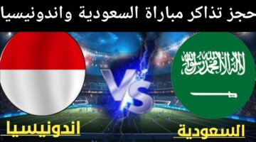 رابط حجز تذاكر مباراة السعودية واندونيسيا تصفيات آسيا المؤهلة لكأس العالم 2026