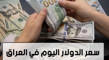 سعر الدولار اليوم في العراق 26 أغسطس 2024 في بداية التعاملات