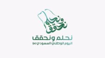 شعار اليوم الوطني السعودي 2024 ومتي موعد الإجازة