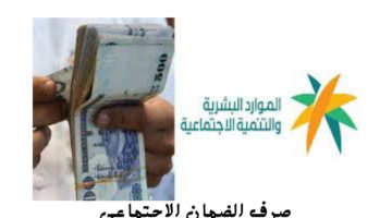 وزارة الموارد البشرية توضح أسباب تأخر صرف الضمان الاجتماعي لشهر اغسطس 2024 وخطوات الاستعلام