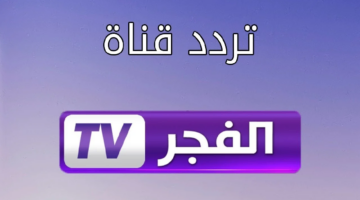 اضبطها الآن.. تردد قناة الفجر الجزائرية بعد التحديثات الأخيرة 2024