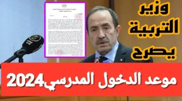 وزارة التربية الوطنية توضح متى الدخول المدرسي 2024 في الجزائر