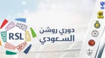 متي مواعيد مباريات دوري روشن السعودية فى الجولة الأولي 2024/2025