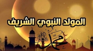 متى المولد النبوي الشريف لسنة 2024؟ وأهم مظاهر الاحتفال بهذا اليوم