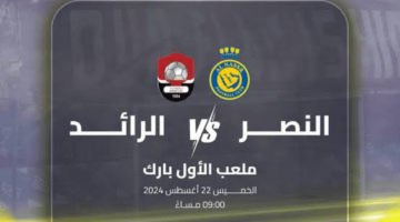 موعد مباراة النصر والرائد في دوري روشن 1446 وكيفية حجز التذاكر