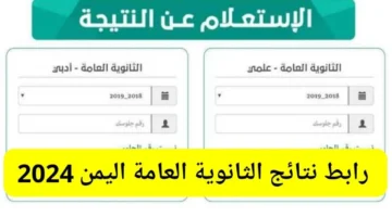 رابط نتائج الثانوية العامة اليمن عدن 2024 علمي وأدبي بالاسم ورقم الجلوس