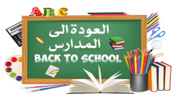 وزارة التربية الوطنية تعلن موعد الدخول المدرسي في الجزائر والعطلات الرسمية2025/2024