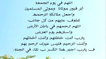 هنا.. أجمل دعاء مستجاب يوم الجمعة لترديده في بداية اليوم