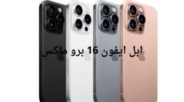 بمزايا مذهلة.. شركة ابل تطلق هاتف ايفون 16 برو ماكس