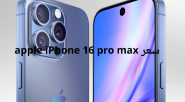 شركة Apple تعلن عن سعر iPhone 16 Pro Max وأبرز مميزاته