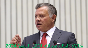 جلالة الملك يرعى حفل جائزة الملك عبدالله الثاني للتميز 2024
