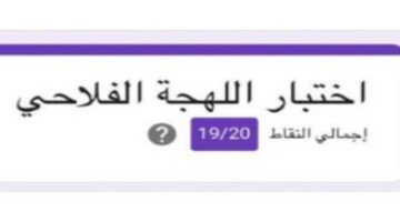 تريند جديد يتصدر مواقع التواصل الاجتماعي.. تعرف على تفاصيل اختبار اللهجة الفلاحية
