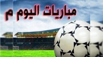 جدول مواعيد مباريات اليوم الجمعة 27 سبتمبر 2024 .. أبرز مواجهات كرة القدم المحلية والعالمية