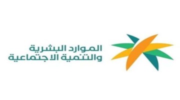 كم باقي على نزول الضمان الاجتماعي المطور؟ وزارة الموارد البشرية توضح