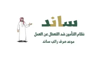 كيفية معرفة موعد صرف ساند لشهر سبتمبر 2024 وما هي الحالات التي تؤهلك للحصول عليه؟