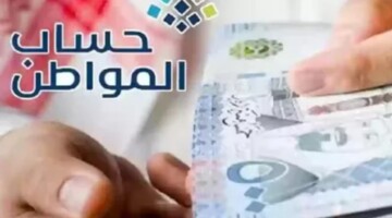 متى موعد إيداع دعم حساب المواطن دفعة 82 لشهر سبتمبر 2024 .. وكيفية استخدام الحاسبة التقديرية؟