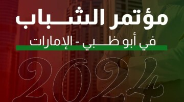 هنا.. خطوات التسجيل في مؤتمر الشباب الإمارات 2025 من جميع دول العالم والشروط المطلوبة