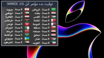 كيفية مشاهدة مؤتمر أبل أيفون 16 اليوم وأهم المنتجات المتوقع الإعلان عنها