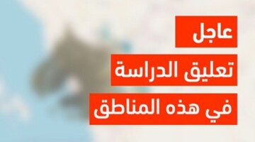 تعليق الدراسة غدا الخميس في السعودية بهذه المناطق وإجازة قادمة لمدة 4 أيام في جميع المدارس