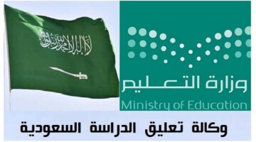 هل يستمر تعليق الدراسة في السعودية غدا الثلاثاء 24 سبتمبر بسبب الأمطار؟ “وكالة تعليق الدراسة” تجيب