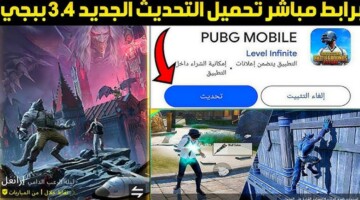 تحميل تحديث ببجي 3.4 my الجديد في مود المستذئب على الأندرويد والآيفون للاستمتاع بأقوى الإضافات والإمكانيات