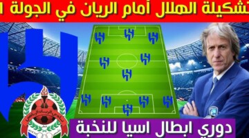 تشكيلة الهلال امام الريان القطري في مباراة اليوم بالجولة الأولى من كأس آسيا للنخبة 2024 والقنوات الناقلة