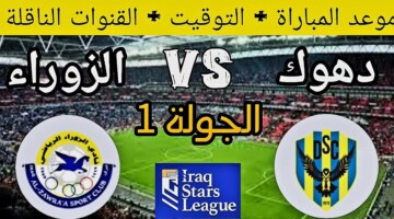 موعد مباراة دهوك والزوراء في افتتاح دوري نجوم العراق 2024 والقنوات الناقلة