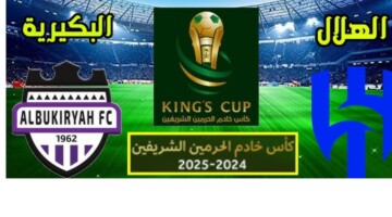 حجز تذاكر مبارة الهلال والبكيرية في بطولة كأس خادم الحرمين الشريفين 2024