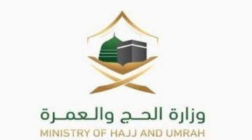 وزارة الحج والعمرة تعلن عن توفيرها ل12 وظيفة شاغرة.. هنا ابرز هذه الوظائف