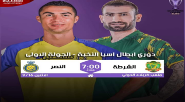 القنوات الناقلة لمباراة الشرطة والنصر اليوم في الجولة الأولى من دوري أبطال آسيا للنخبة 2024