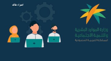تحذير من “الموارد البشرية” بشأن 8 حالات تتسبب في توقف معاش الضمان الاجتماعي عن المستفيد