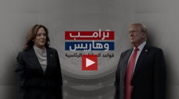 مناظرة ترامب وهاريس .. مواجهة حاسمة ترسم مستقبل الانتخابات الأمريكية