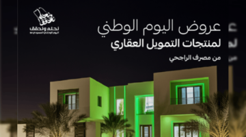 عروض اليوم الوطني مصرف الراجحي 2024 .. وأهم فعاليات هذا اليوم العظيم