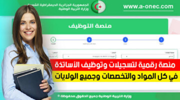 منصة التوظيف وزارة التربية الوطنية.. رابط الاستعلام عن نتائج الأساتذة المتعاقدين 2025/2024 وأهم شروط القبول