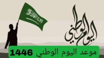 رسمياً… تاريخ اليوم الوطني السعودي 94 بالهجري 1446 وكم يوم اجازة رسمية