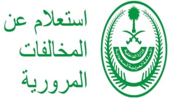 برقم الهوية..كيفية الاستعلام عن المخالفات المرورية 1446 وشروط الاعتراض علي المخالفة