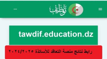 رسمياً… نتائج منصة توظيف الاساتذة المتعاقدين 2024 بالجزائر وزارة التربية الوطنية