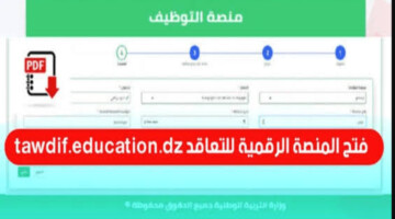 منصة التعاقد tawdif education dz.. رابط الاطلاع علي نتائج توظيف الأساتذة المتعاقدين 2025/2024