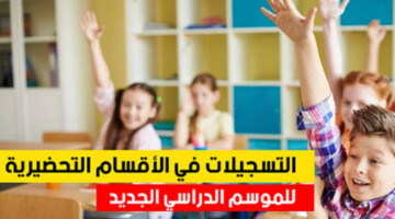 ما هو رابط استمارة التسجيل في القسم التحضيري pdf و المستندات المطلوبة؟..”وزارة التربية الوطنية الجزائرية” توضح