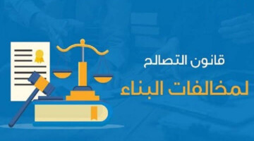 وزير الإسكان يحدد موعد تطبيق قانون التصالح علي المباني المخالفة والمستندات المطلوبة