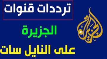 “بجودة HD”..تردد قناة الجزيرة الإخبارية 2024 عبر الأقمار الصناعية وأبرز برامجها