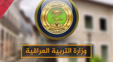 “استعلم هسه”..رابط نتائج عبر موقع وزارة التربية العراقية الثالث متوسط الدور الثاني 2024