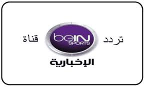 نزلها الآن.. تردد قناة bein sport الإخبارية المفتوحة نايل سات 2024 بأعلى جودة hd