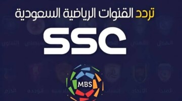 اضبطها حالا..تردد قنوات ssc الرياضية وخطوات ضبطها لمتابعة دوري روشن السعودي 2025 والتعرف علي البطولات التي تنقلها