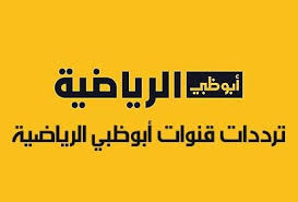 تردد قناه ابوظبي الرياضيه الجديد 2024 بالإضافة إلى خطوات تحديثه