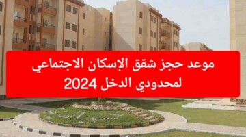 رسمياً… موعد فتح حجز شقق الإسكان الاجتماعي 2024 خطوات التقديم والأوراق المطلوبة