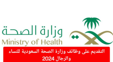 أغتنم الفرصة وقدم الأن.. وظائف وزارة الصحة السعودية للنساء والرجال 2024 الشروط وخطوات التقديم
