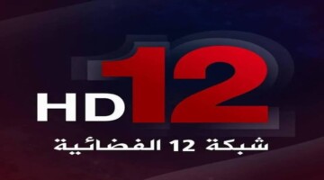 ثبتها الآن.. تردد قناة 12 عربية hd العراقية عبر جميع الأقمار الصناعية