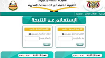 من هنآ… استعلم عن نتيجة الثانوية العامة في اليمن 2024 جميع المحافظات برقم الجلوس